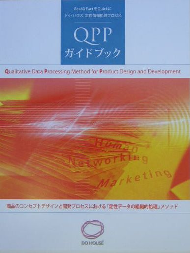 商品のコンセプトデザインと開発プロセスにおける「定性データの組織的処理」メソッド。