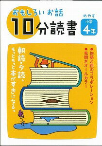 【バーゲン本】おもしろいお話10分読書（めやす小学4年）