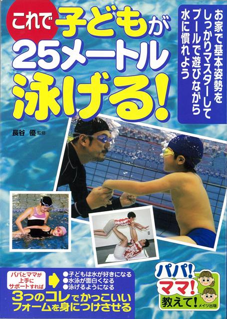 【バーゲン本】これで子どもが25メートル泳げる！