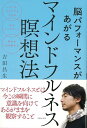 【バーゲン本】脳パフォーマンスがあがるマインドフルネス瞑想法 [ 吉田　昌生 ]