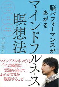 【バーゲン本】脳パフォーマンスがあがるマインドフルネス瞑想法