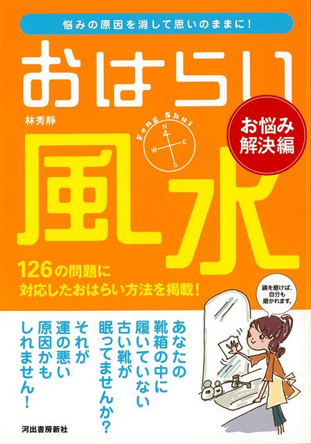 【バーゲン本】おはらい風水　お悩み解決編