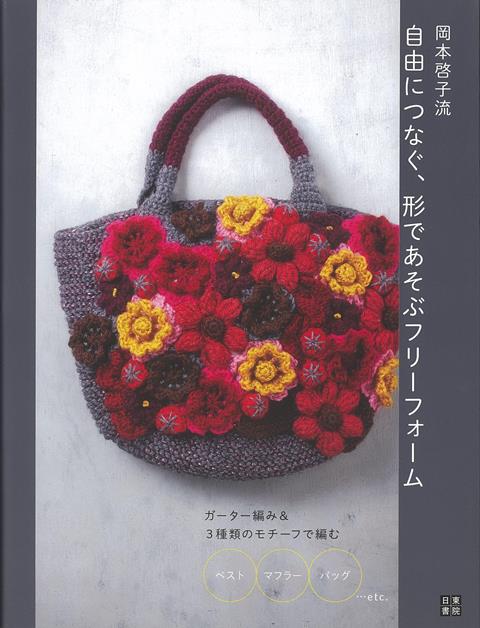 【バーゲン本】岡本啓子流自由につなぐ、形であそぶフリーフォームー3種類のモチーフで編む