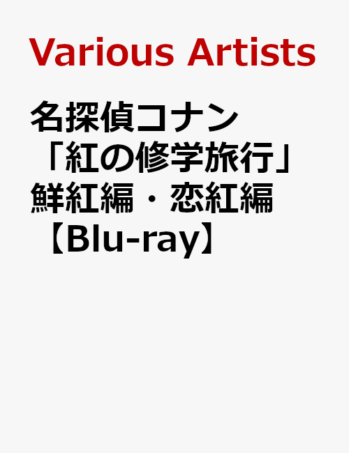 名探偵コナン 「紅の修学旅行」鮮紅編 恋紅編【Blu-ray】 山口勝平