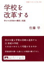 学校を改革する 学びの共同体の構想と実践 (岩波ブックレット...