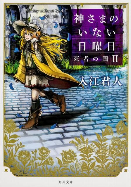 神さまのいない日曜日II 死者の国