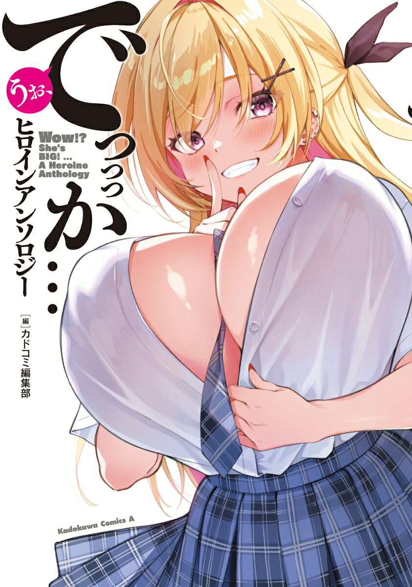 うお、でっっっか…ヒロインアンソロジー
