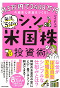 月3万円で3408万円の超安心資産をつくる！ 毎月5分のシン 米国株投資術 レイチェル