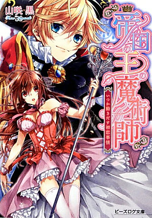 帝国の王の魔術師　いつか動きだす初恋事情