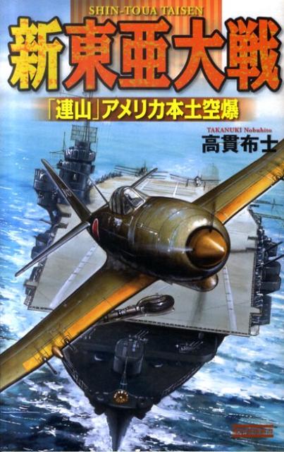 新東亜大戦（「連山」アメリカ本土空爆）