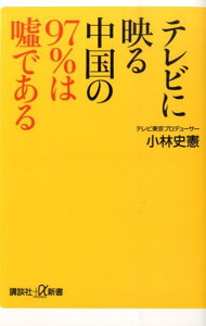 テレビに映る中国の97％は嘘である