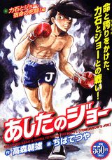 あしたのジョー（力石とジョー、宿命の死闘！編）