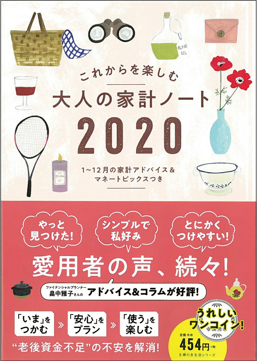 大人の家計ノート 2020