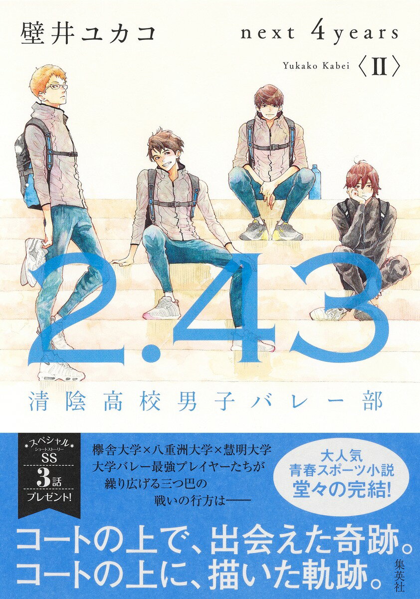 2.43 清陰高校男子バレー部 next 4years〈II〉 壁井 ユカコ