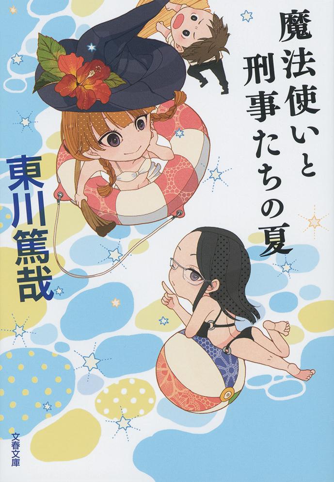 魔法使いと刑事たちの夏