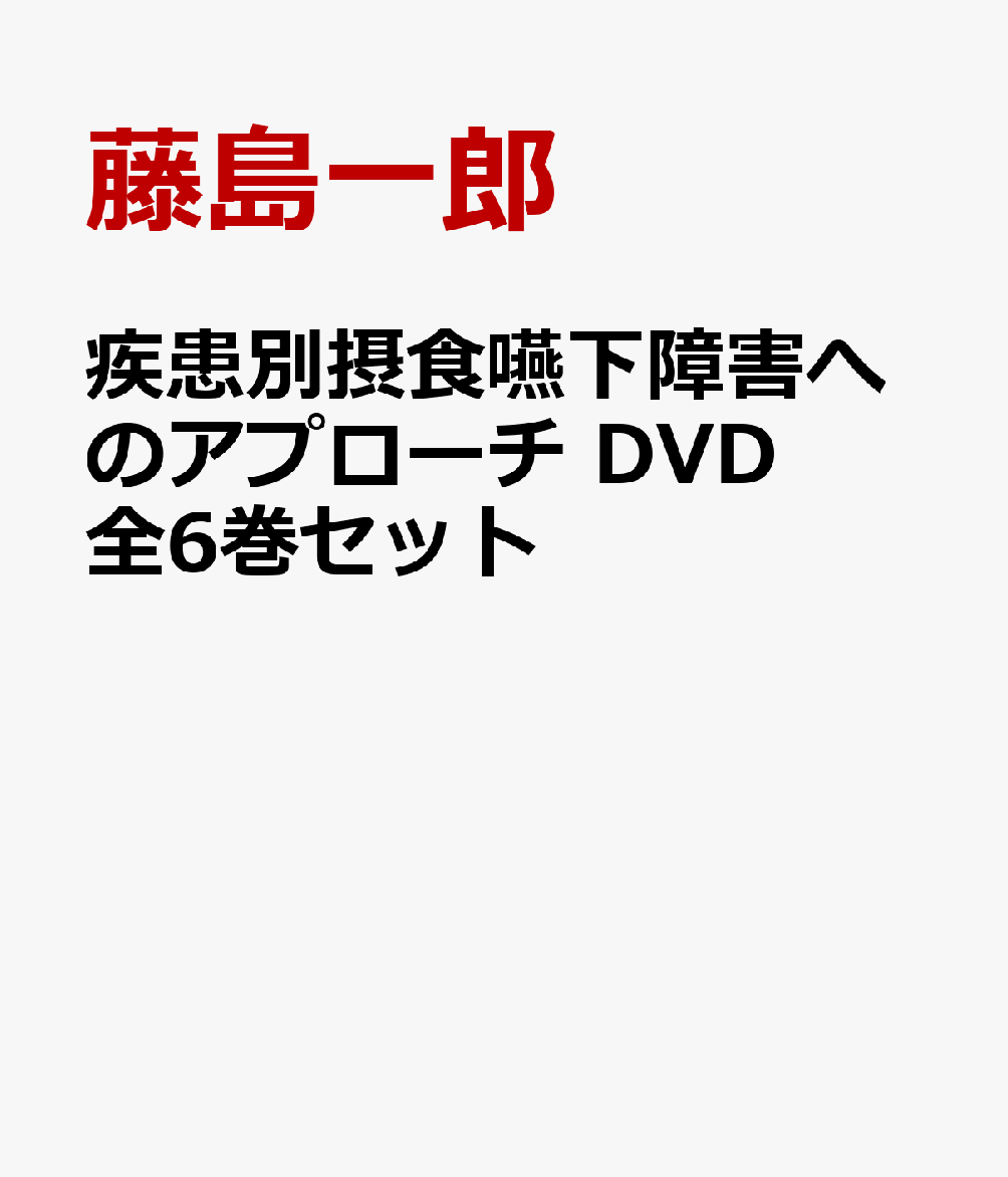 疾患別摂食嚥下障害へのアプローチ DVD 全6巻セット