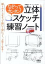 なぞってカンタン！立体スケッチ練習ノート [ 染森健一 ]