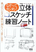 なぞってカンタン！立体スケッチ練習ノート