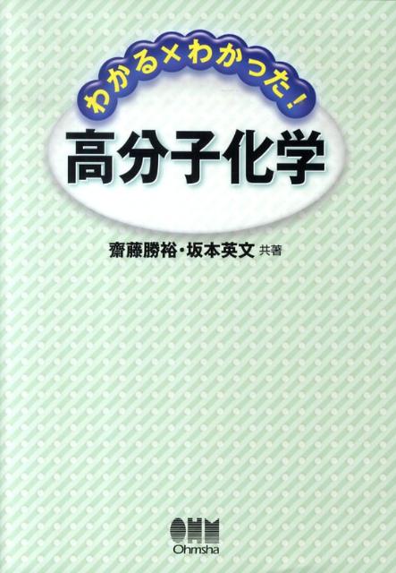 わかる×わかった！高分子化学