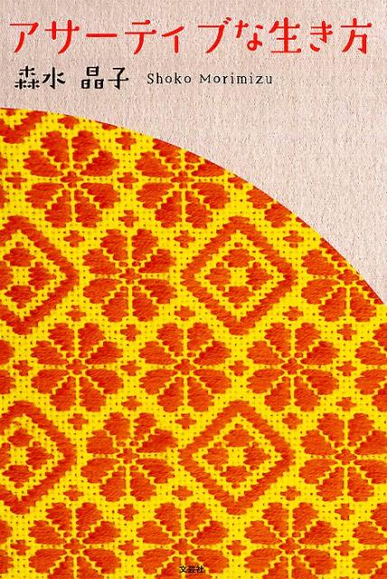 アサーティブな生き方