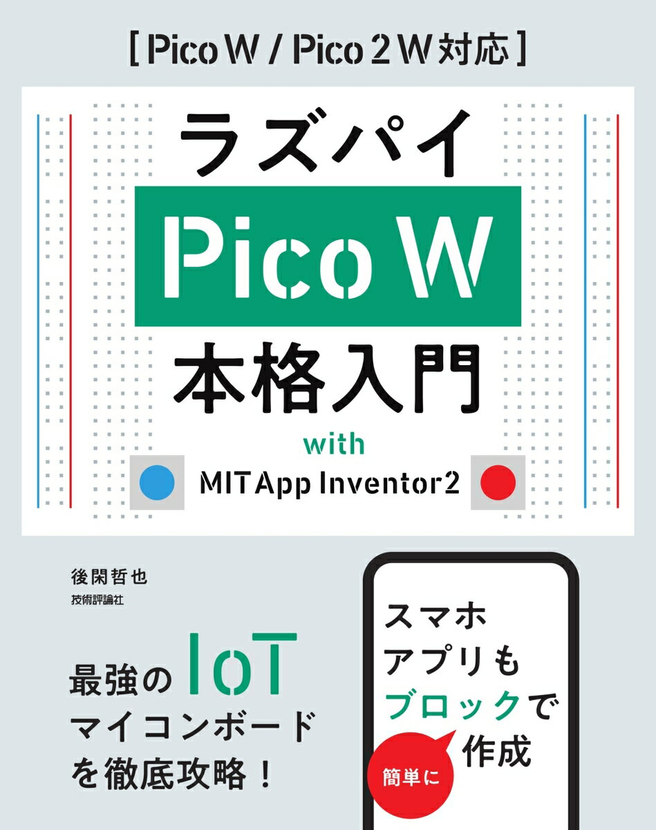 ラズパイPico W 本格入門 with MIT App Inventor2 [Pico W ラズパイPico W 本格入門 with MIT App Inventor2 [Pico W