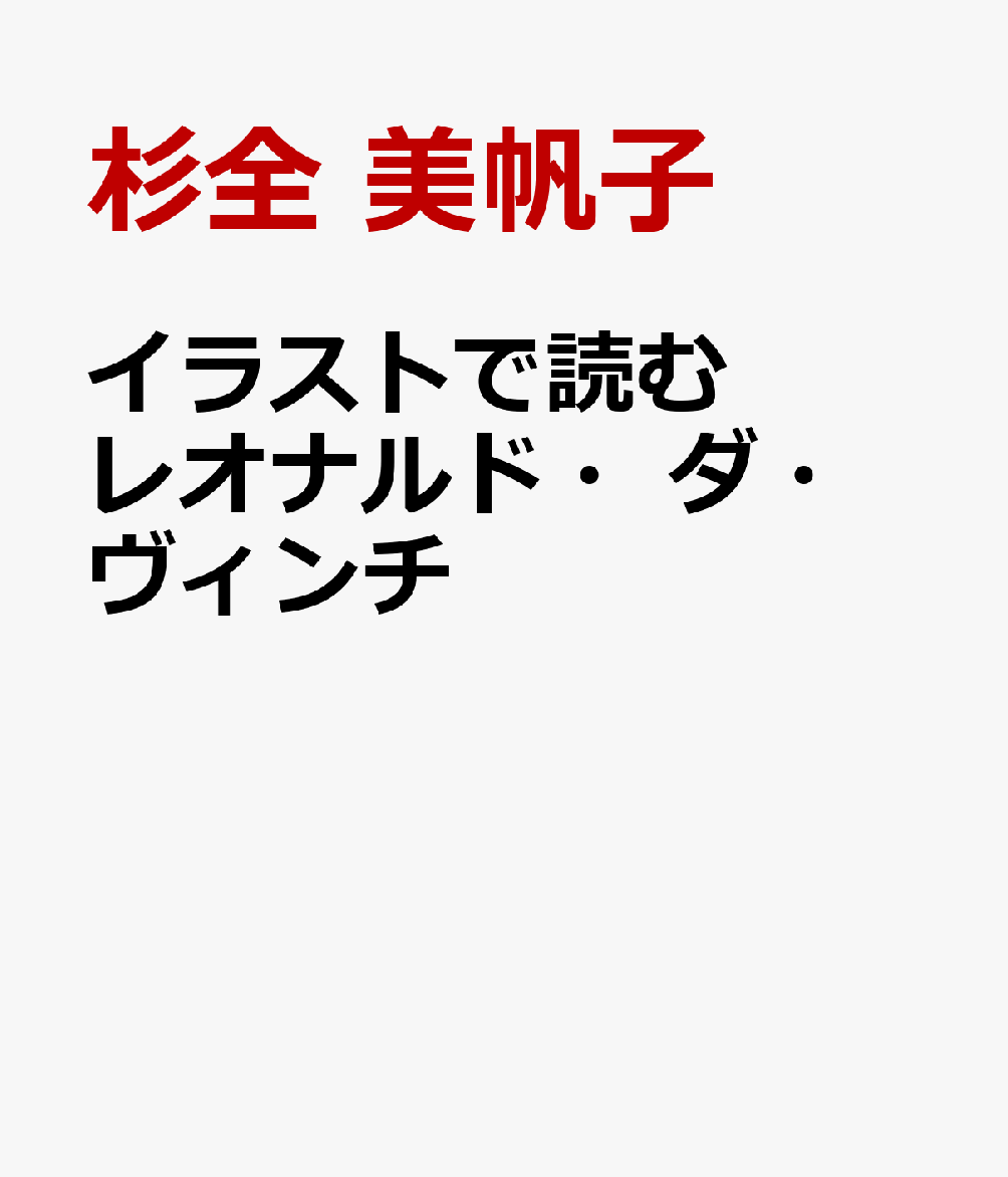 イラストで読む レオナルド・ダ・ヴィンチ