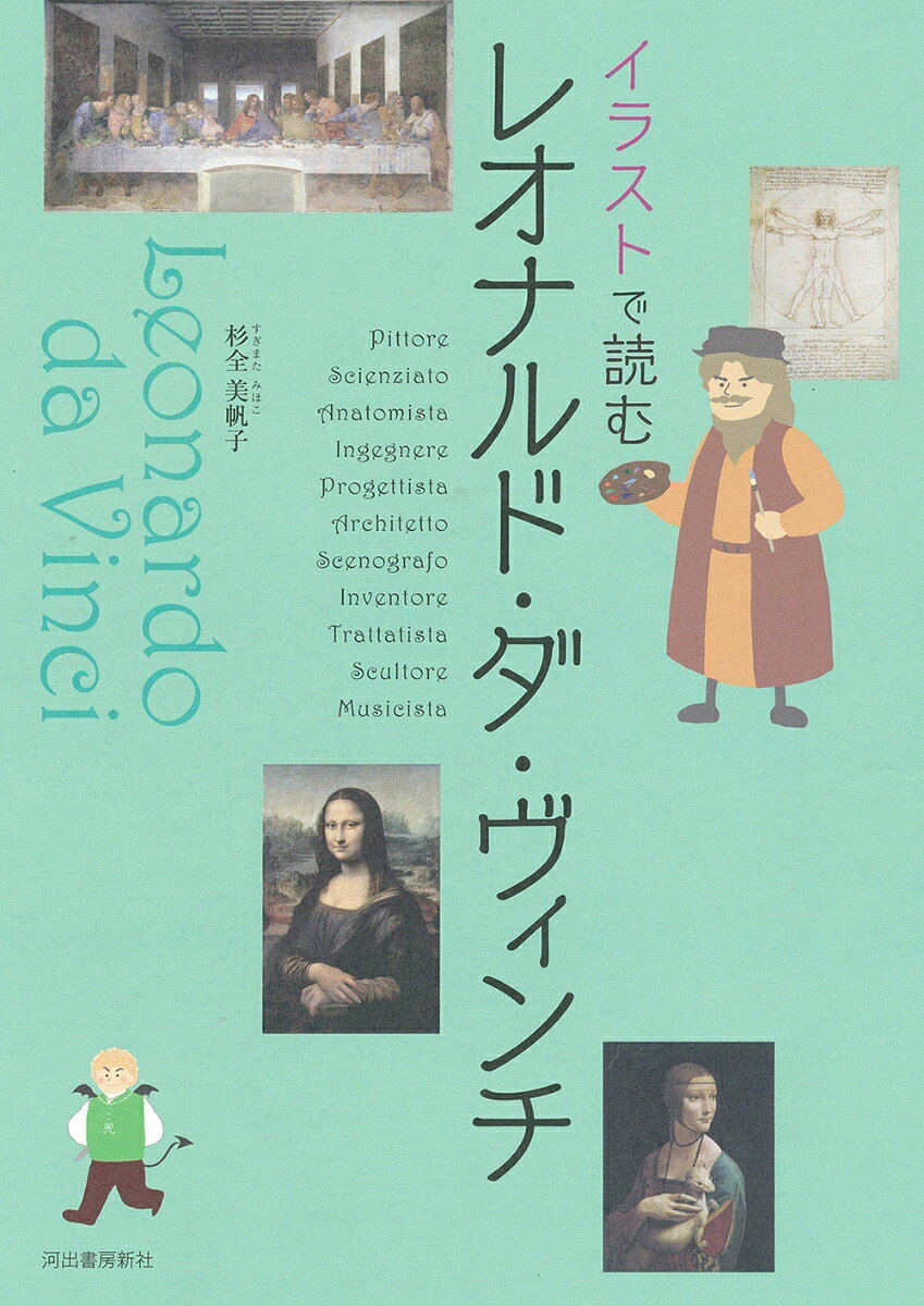 イラストで読むレオナルド・ダ・ヴィンチ 書影