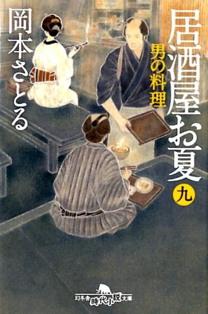 居酒屋お夏（9） 男の料理 （幻冬舎時代小説文庫） [ 岡本さとる ]