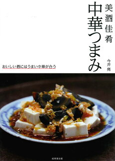 美酒佳肴 中華つまみの表紙