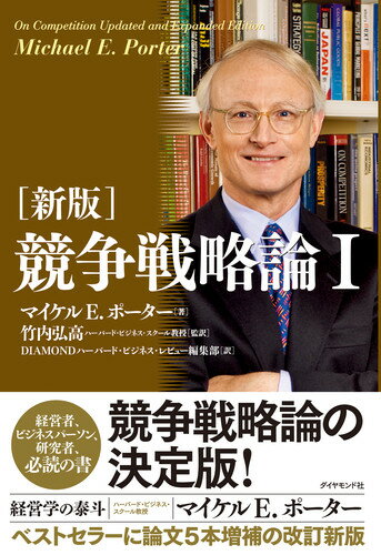 新版 競争戦略論1 マイケル E.ポーター