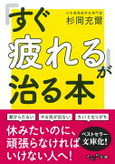 「すぐ疲れる」が治る本