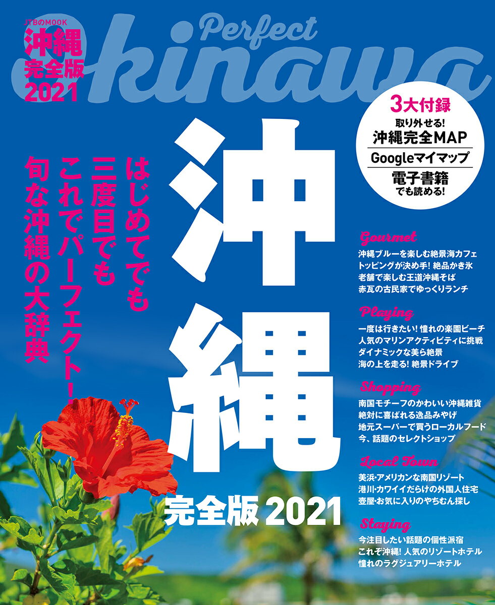 沖縄 完全版2021 （JTBのムック）のサムネイル
