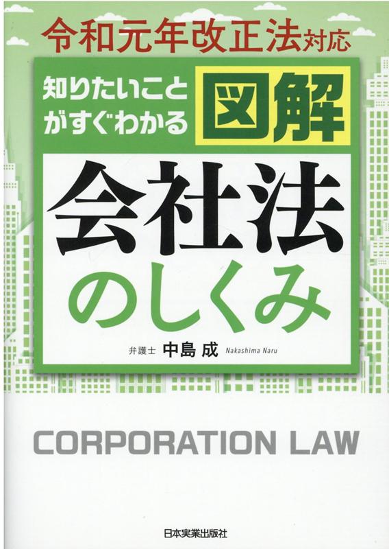 株主総会に関する改正点はどんなもの？株主総会の決議事項にはどんなものがある？取締役等の報酬はどう定めればいい？補償契約、Ｄ＆Ｏ保険契約はどうなる？新しい子会社化の方法はどういうもの？株式公開のメリット・デメリットとは…会社法の基本から組織運営、改正法のポイントまでをやさしく解説！