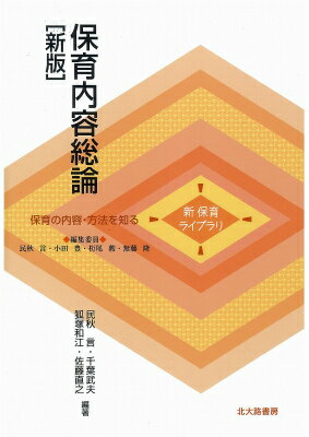 保育内容総論新版