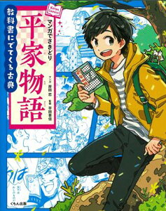 マンガでさきどり平家物語 （教科書にでてくる古典） [ 岸田恋 ]