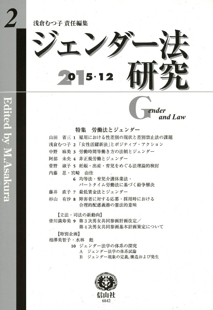 【謝恩価格本】ジェンダー法研究（第2号（2015／12））