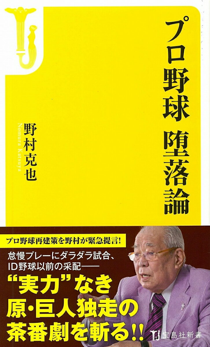 今季の巨人は、原辰徳が監督に復帰し、ＦＡで丸佳浩を獲得するなど大補強を行った。その効果もあって、５年ぶりのリーグ優勝が確実視されている。それはひとえに、他の５球団のだらしなさが原因といえる。このように、巨人の独走を許し、緊張感のないシーズンになってしまった要因は何なのか？以前から野村克也が「今のプロ野球はつまらない」「評論する気も起きない」と嘆いているように、現在のプロ野球をつぶさに検証してみると、さまざまな問題が浮き彫りになってくる。そこで、球界一の論客・野村克也が、球界の問題点をあらゆる角度から洗い出し、プロ野球の未来に向けて大胆な再建策を提言する。