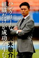 一度敗れたことから教訓を読み取り、課題を抽出して、次の戦いで進化した姿を見せること。それが、「ハングリーなチャレンジ」。エディージョーンズの右腕として、奇跡の南ア戦勝利を演出！サントリーサンゴリアスを１年で優勝に導いた知将の、成功する組織の作り方！