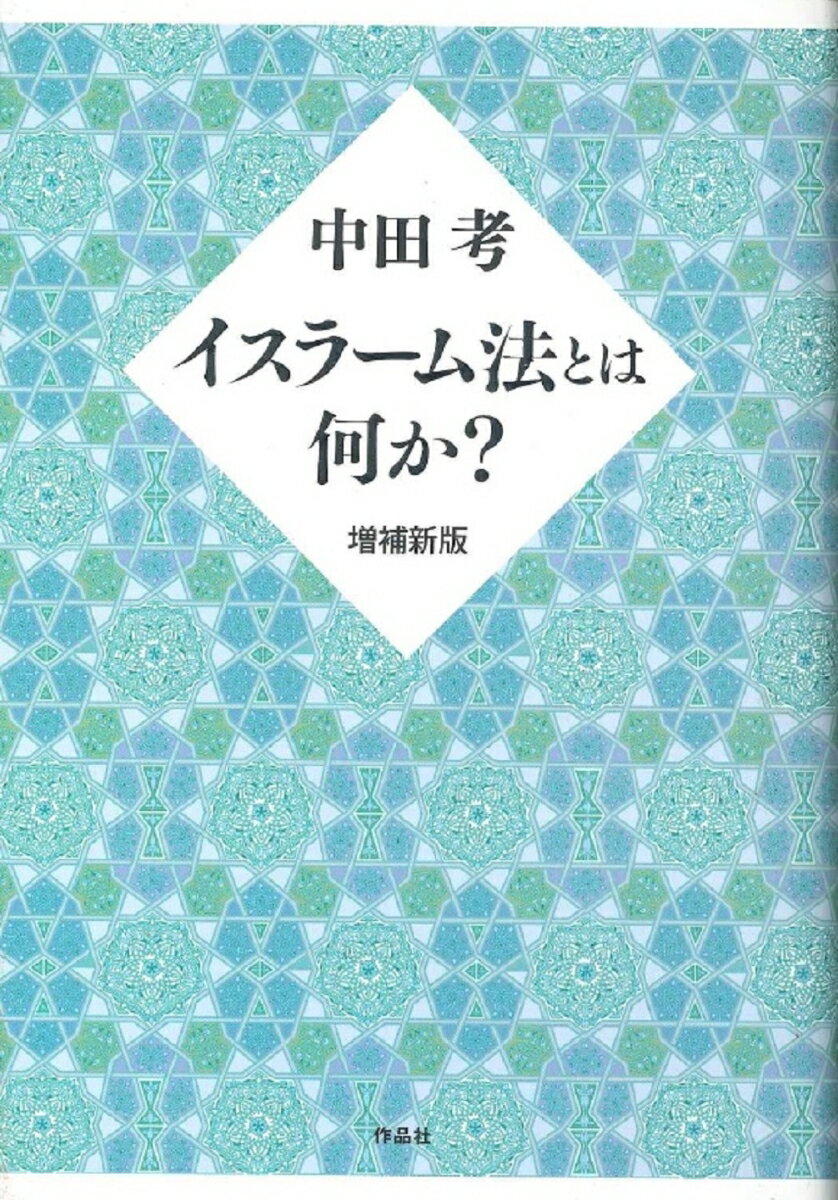 【謝恩価格本】増補新版　イスラーム法とは何か？