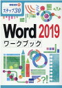 Word2019ワークブック ステップ30 （情報演習） 相澤裕介