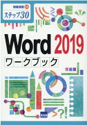 Word2019ワークブック