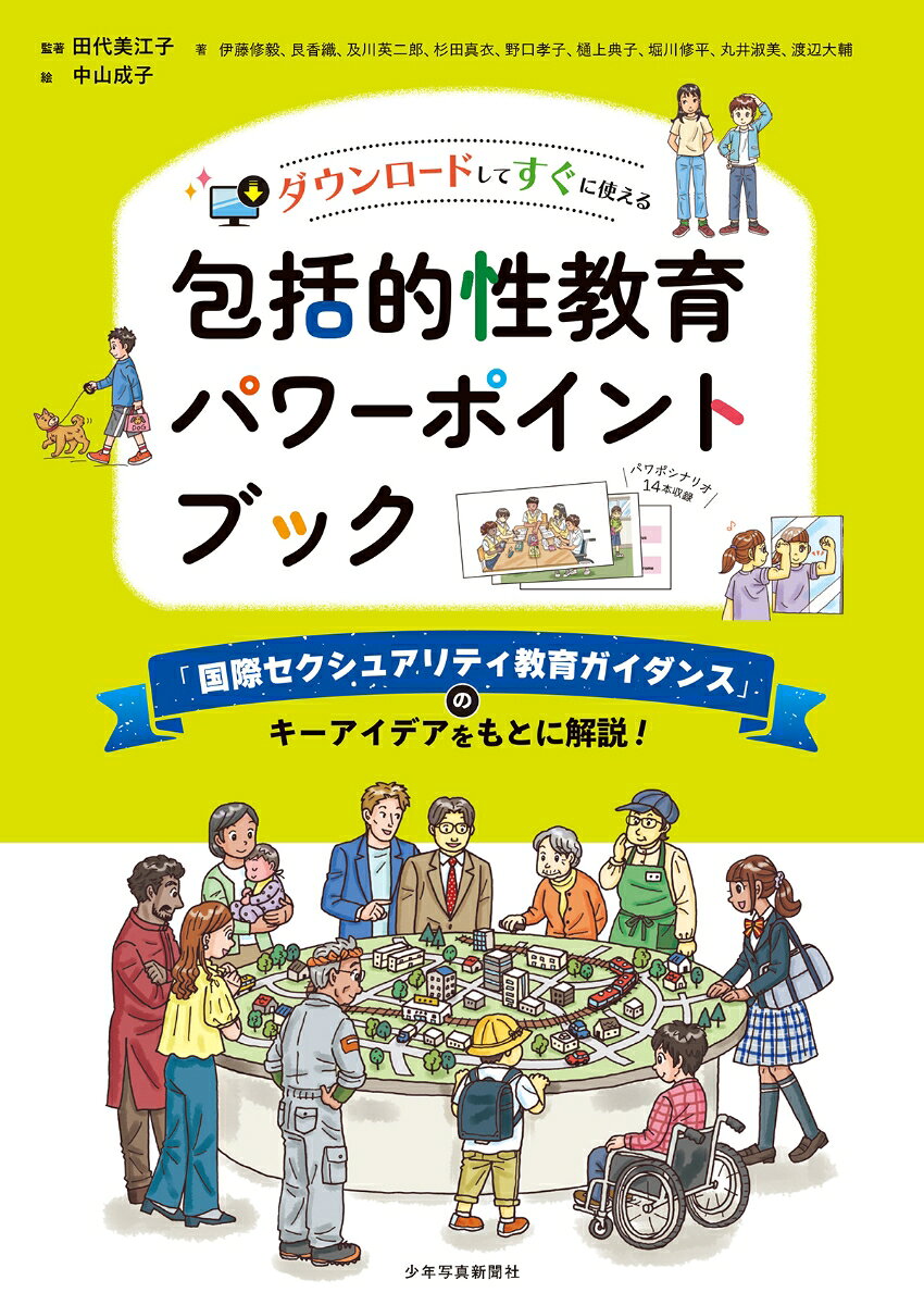 本書は性教育の国際基準である「国際セクシュアリティ教育ガイダンス」の中から、特に基礎的な内容を小学校高学年から中学生向けに解説する際に役立つ教材本です。
各単元ごとに、パワーポイント資料と、授業で使用できるワーク案や配布用資料を収録しています。
人権、ジェンダー平等と多様性の尊重、そして性を肯定的にとらえること基盤とした包括的性教育の実践に役立つ教材本です。