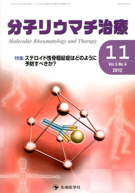 分子リウマチ治療（5-4）