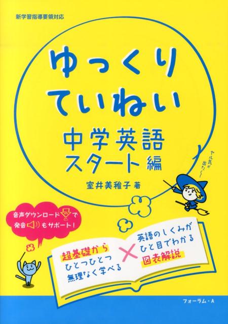 ゆっくりていねい中学英語スタート編