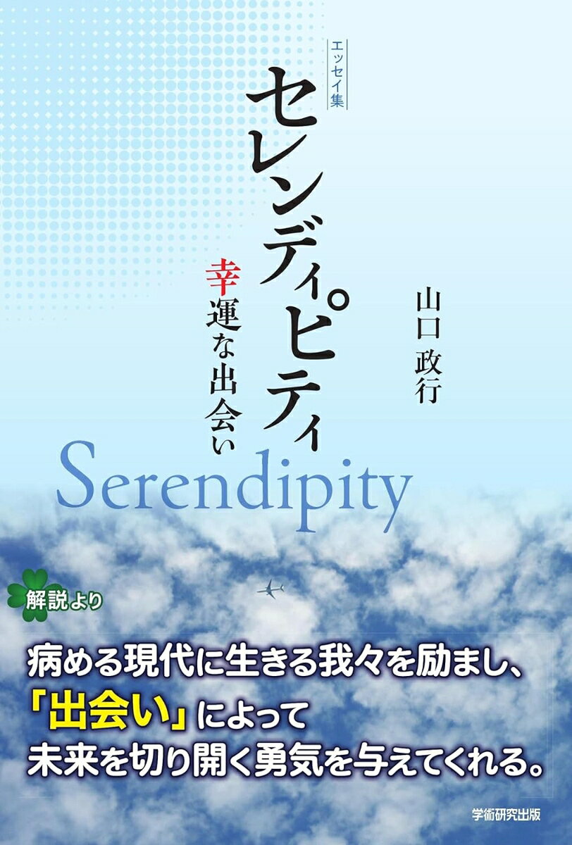 セレンディピティ