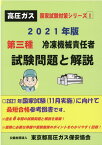 第三種冷凍機械責任者試験問題と解説（2021年版） （高圧ガス国家試験対策シリーズ） [ 東京都高圧ガス保安協会 ]