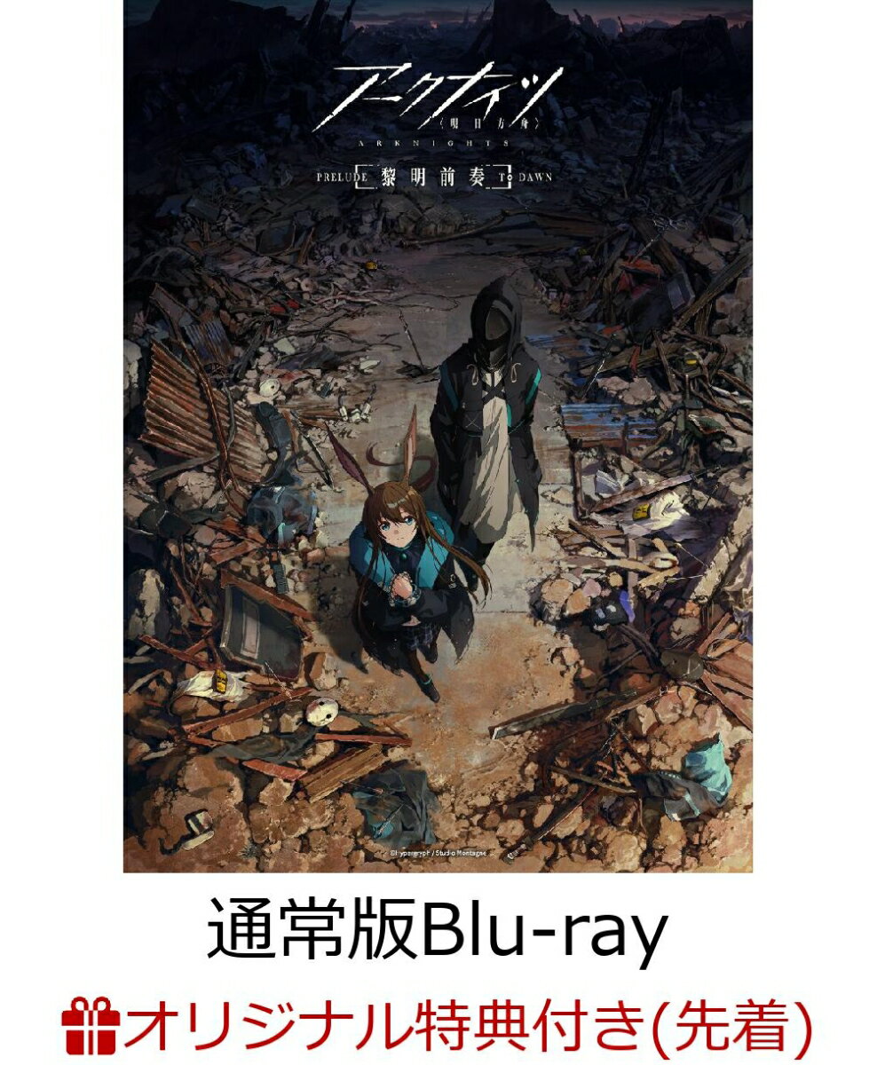 【楽天ブックス限定先着特典】アークナイツ【黎明前奏 / PRELUDE TO DAWN】Blu-ray BOX 通常版【Blu-ray】(描き下ろしB2布ポスター(ニアール、ドクター))