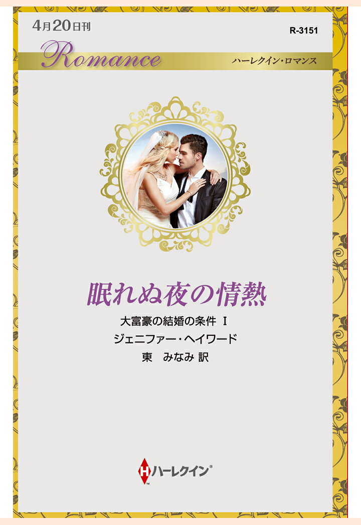 【POD】眠れぬ夜の情熱　大富豪の結婚の条件 I