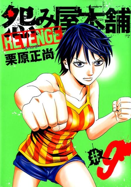 怨み屋本舗REVENGE（9）