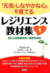 レジリエンス教材集（1） 「元気・しなやかな心」を育てる [ 深谷和子 ]